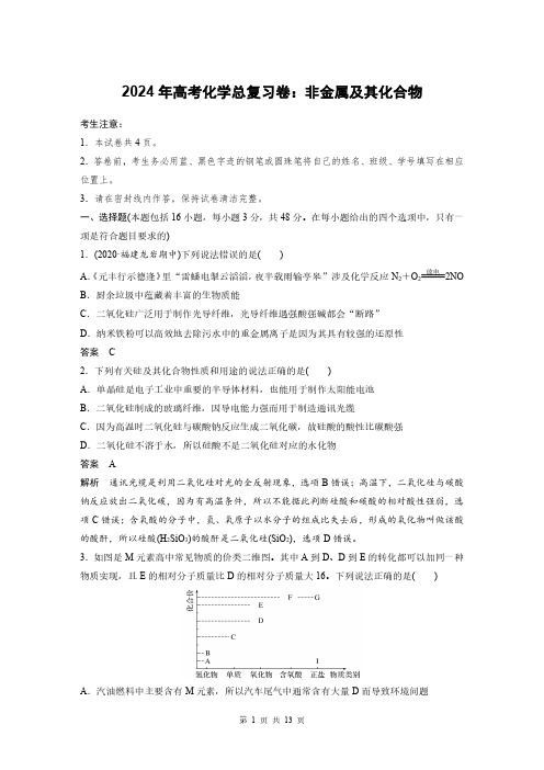 2024年高考化学总复习卷：非金属及其化合物