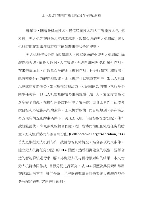 无人机群协同作战目标分配研究综述