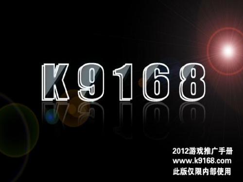 K9168网络推广手册