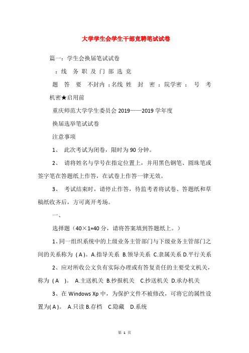 大学学生会学生干部竞聘笔试试卷