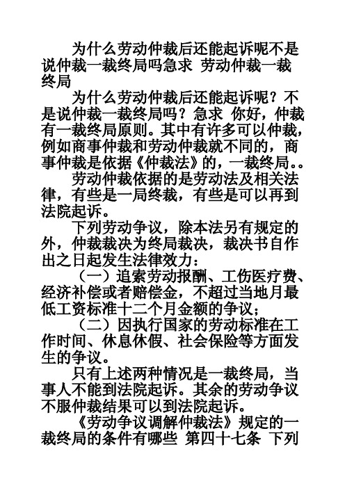 为什么劳动仲裁后还能起诉呢不是说仲裁一裁终局吗急求劳动仲裁一裁终局