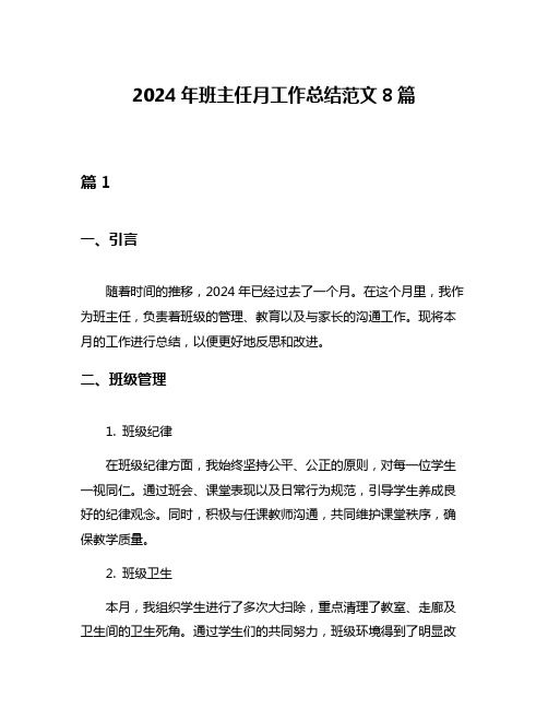 2024年班主任月工作总结范文8篇