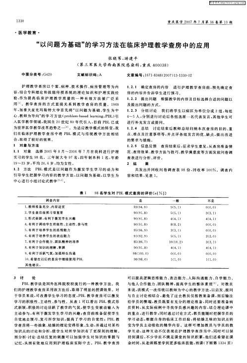 “以问题为基础”的学习方法在临床护理教学查房中的应用