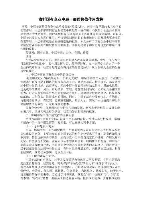 浅析国有企业中层干部的价值作用发挥