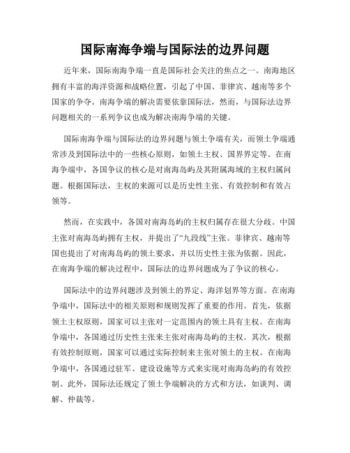 国际南海争端与国际法的边界问题