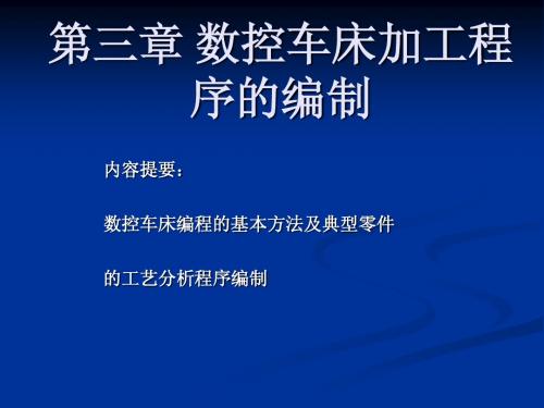 第三章 数控车床加工程序的编制