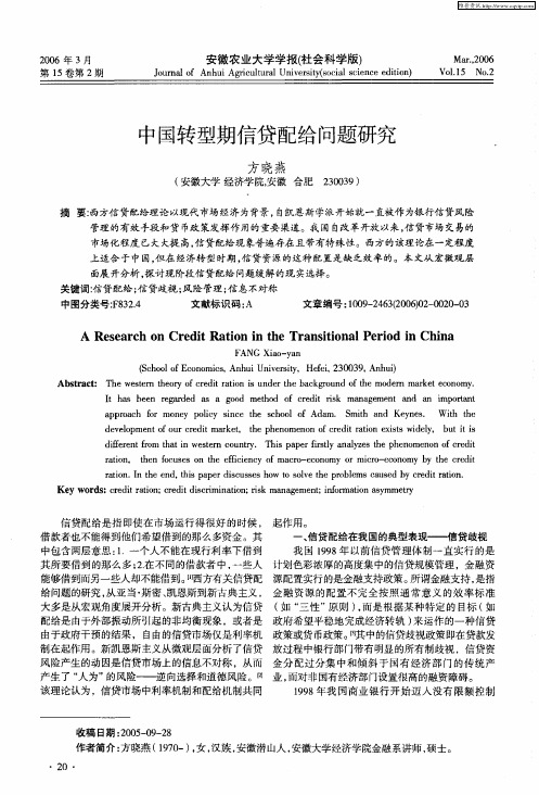 中国转型期信贷配给问题研究