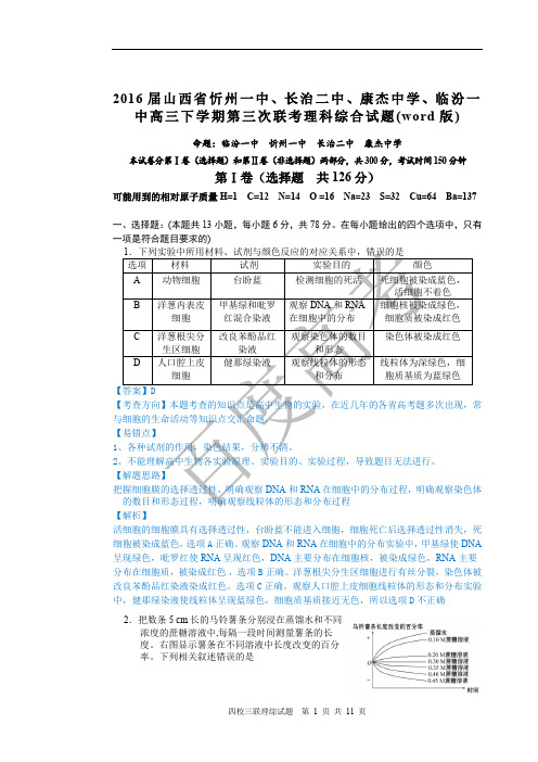 2016年长治市第三次联合考试 生物