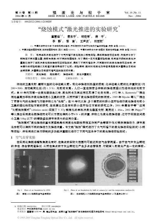 “烧蚀模式”激光推进的实验研究