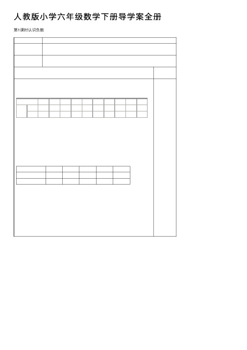 人教版小学六年级数学下册导学案全册