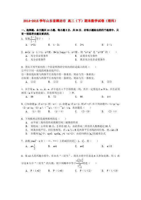 山东省潍坊市高二数学下学期期末试卷 理(含解析)