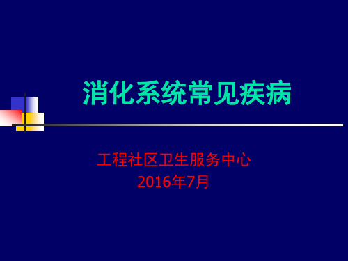 消化系统常见病PPT课件