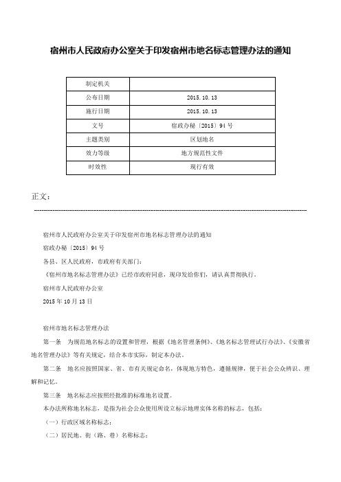 宿州市人民政府办公室关于印发宿州市地名标志管理办法的通知-宿政办秘〔2015〕94号