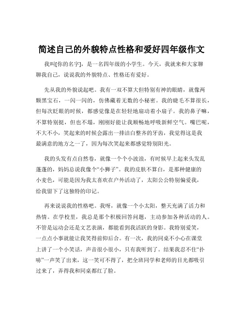 简述自己的外貌特点性格和爱好四年级作文