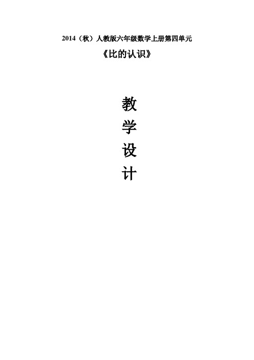 2014年人教版六年级数学上册《第四单元比的认识》教学设计