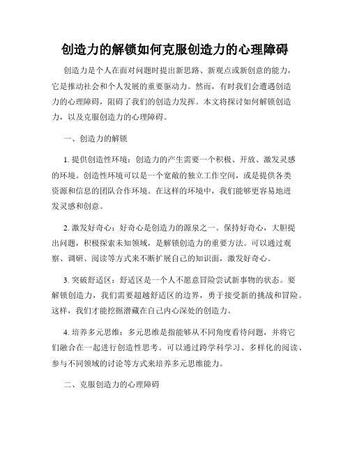 创造力的解锁如何克服创造力的心理障碍