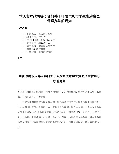 重庆市财政局等5部门关于印发重庆市学生资助资金管理办法的通知