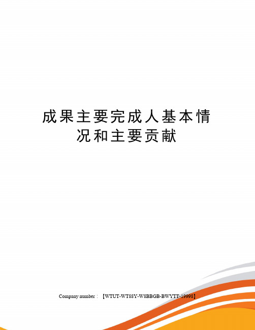 成果主要完成人基本情况和主要贡献