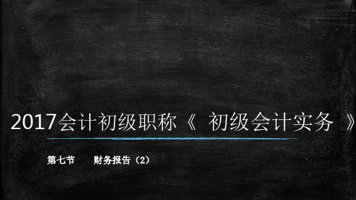 最新初级会计必考《初级实务》 第七章财务报告2
