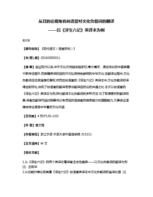 从目的论视角看林语堂对文化负载词的翻译
——以《浮生六记》英译本为例