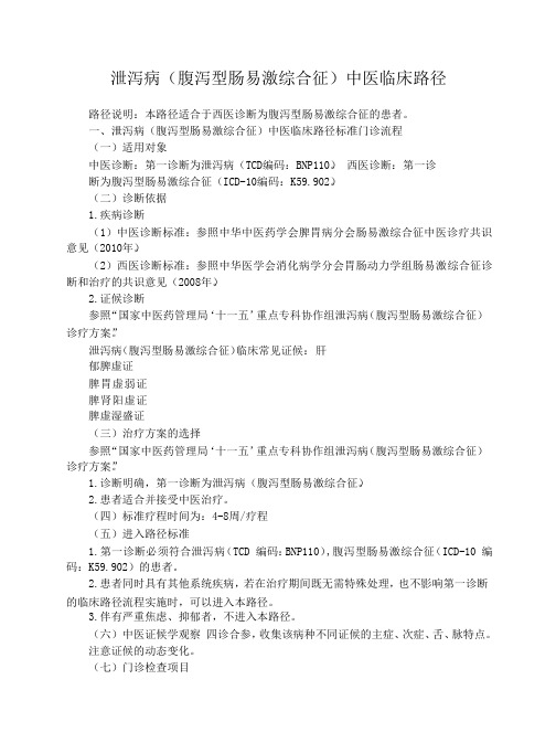 泄泻病(腹泻型肠易激综合征)中医临床路径(门诊)