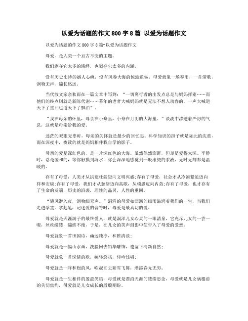 以爱为话题的作文800字8篇 以爱为话题作文