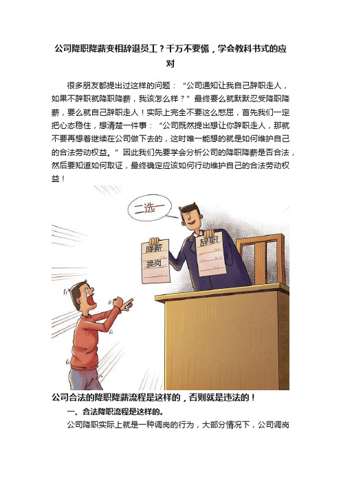 公司降职降薪变相辞退员工？千万不要慌，学会教科书式的应对