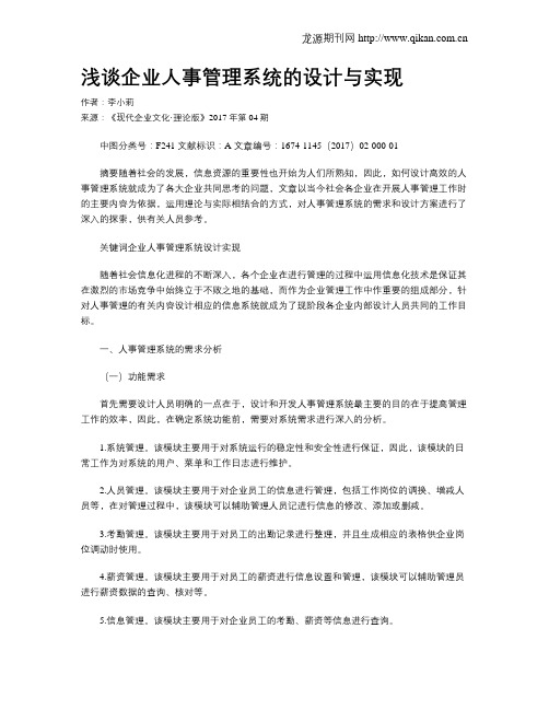 浅谈企业人事管理系统的设计与实现