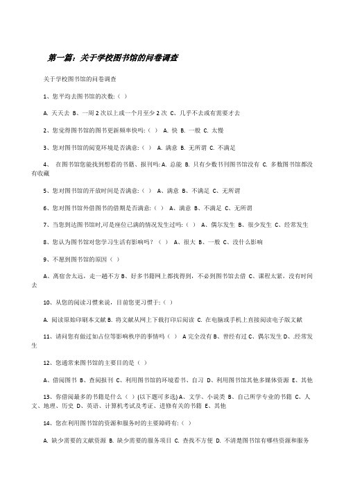 关于学校图书馆的问卷调查(精选5篇)[修改版]