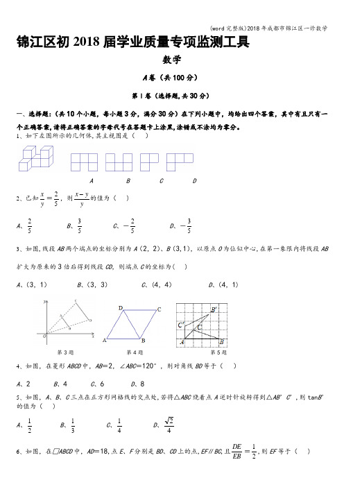 (word完整版)2018年成都市锦江区一诊数学