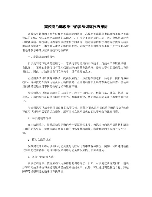 高校羽毛球教学中的步法训练技巧探析