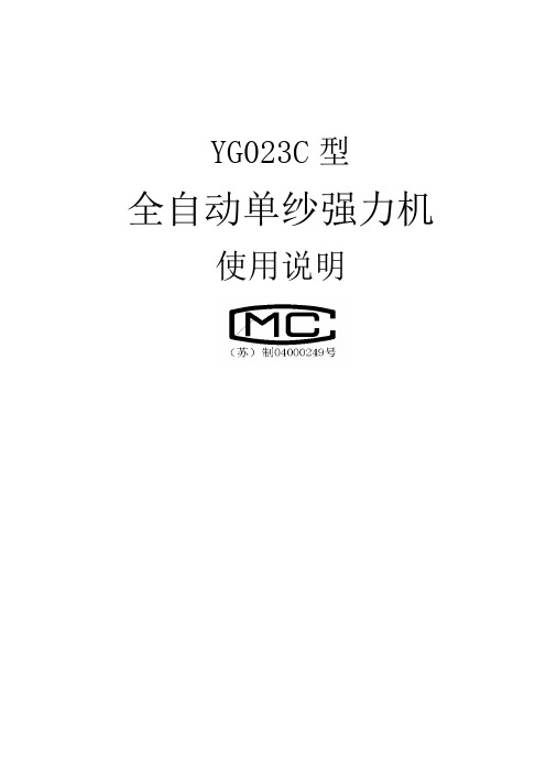 YG023C型全自动单纱强力机使用说明