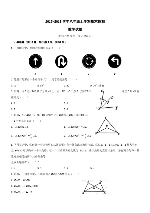 2017-2018学年八年级数学上学期期末检测试题(含答案)