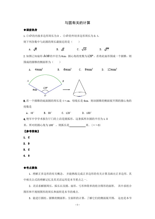 2014年中考数学第一轮复习导学案：与圆有关的计算