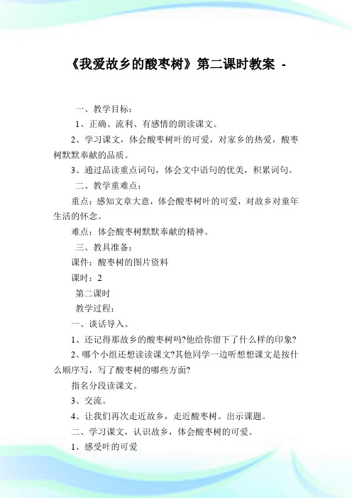 《我爱故乡的酸枣树》第二课时教案.doc