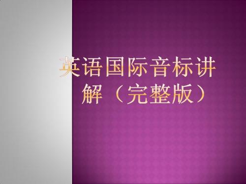 48个音标