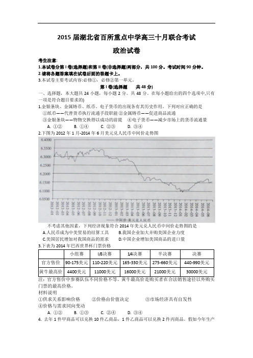 湖北省百所重点中学2015届高三十月联合考试政治试题 W