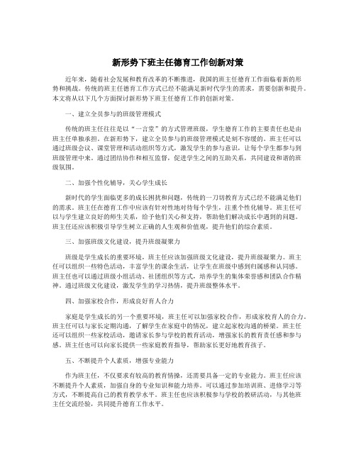 新形势下班主任德育工作创新对策