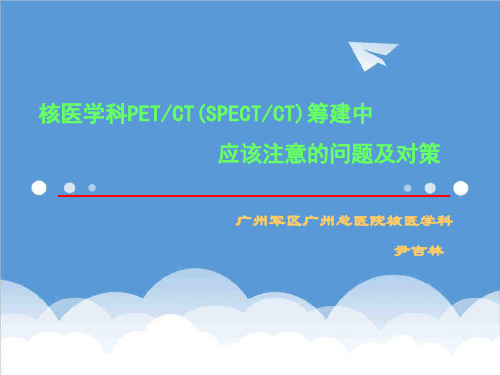 推荐-核医学科PETCTSPECTCT筹建中应该注意的问题及对