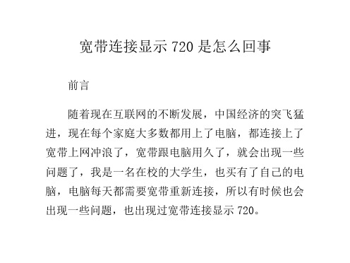 宽带连接显示720是怎么回事