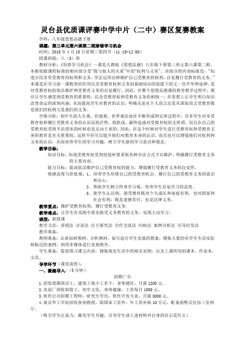 八年级思品下册第三单元第六课第二框珍惜学习机会赛教教案(详案)