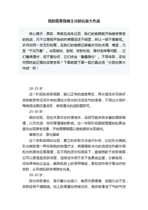 我的青春我做主分龄抗衰大作战