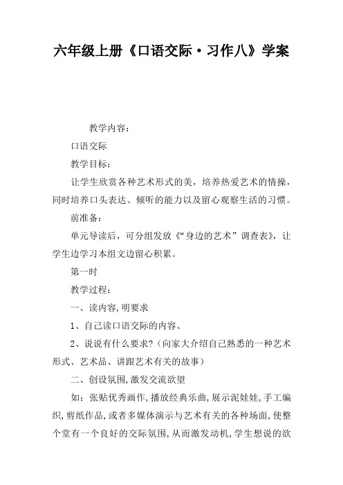 六年级上册《口语交际·习作八》学案