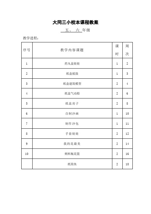 小学五六年级手工制作校本课程教案