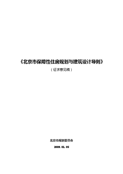 北京市保障性住房规划与建筑设计导则