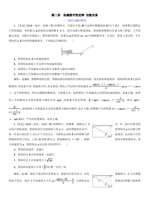 (江苏专用)2020高考物理第一部分专题二功和能第二讲机械能守恒定律功能关系——课后自测诊断卷【带答案】