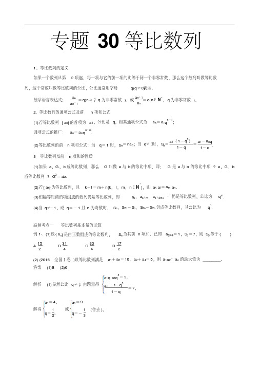 2018届高考数学(理)一轮复习高频考点大突破学案：专题30等比数列