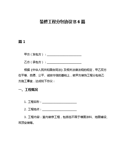 装修工程分包协议书6篇