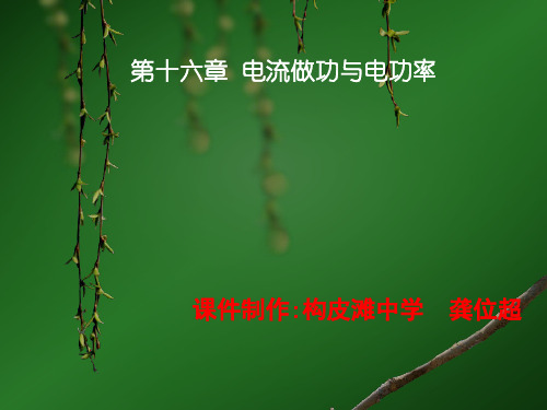 (2013版)沪科版物理第十六章电功电功率专题复习(侧重第一节电流做功和第二节电流做功的快慢)