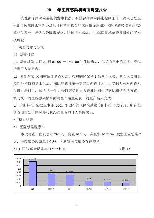 医院感染横断面调查报告